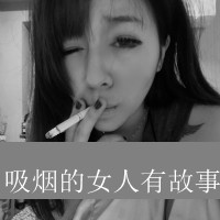 抽烟霸气的女生QQ头像