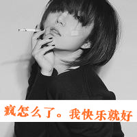 抽烟霸气的女生QQ头像