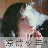 抽烟霸气的女生QQ头像