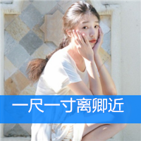 清新伤感的女生头像带字