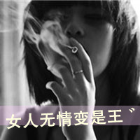 抽烟霸气的女生QQ头像