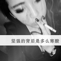 抽烟霸气的女生QQ头像