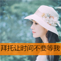 温柔的女神QQ头像带字