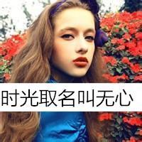 欧美范女生头像带字