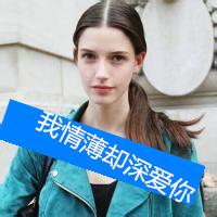 欧美范女生头像带字