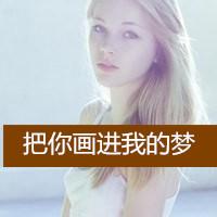 欧美范女生头像带字