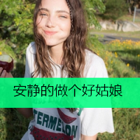 2020唯美好看的欧美女生头像