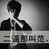 男生带字骂人的超拽头像图片 不爱就滚