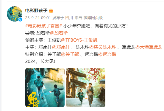 王俊凯新片《野孩子》官宣 预计将于2024年上映