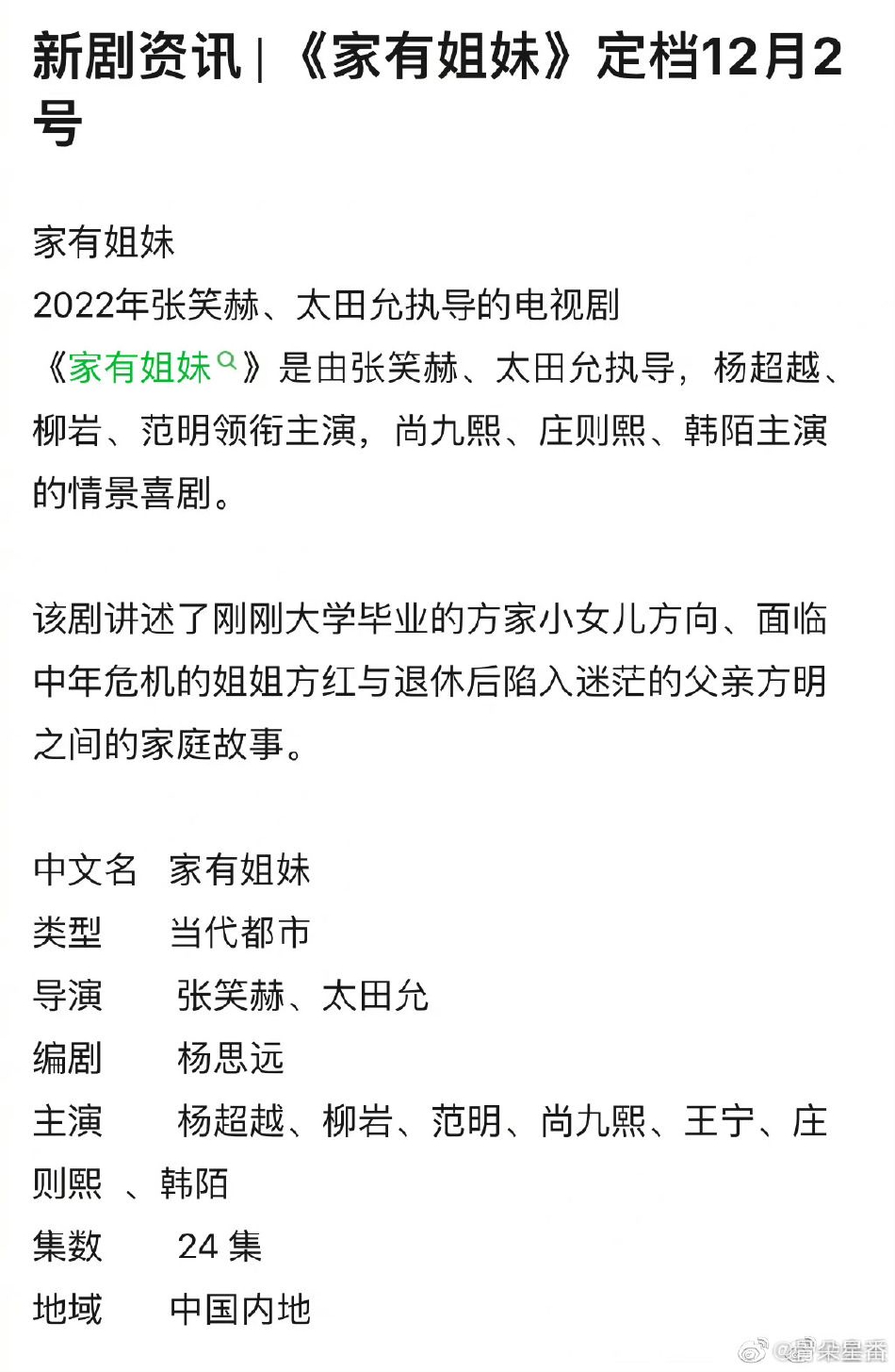 杨超越、柳岩、范明主演《家有姐妹》定档12月2号播出